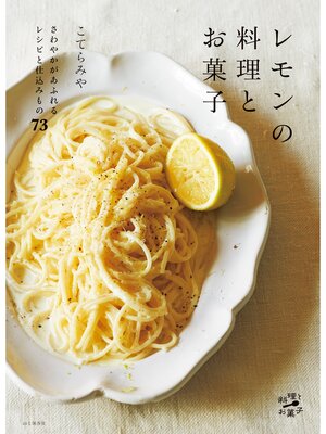 cover image of レモンの料理とお菓子　さわやかがあふれるレシピと仕込みもの73